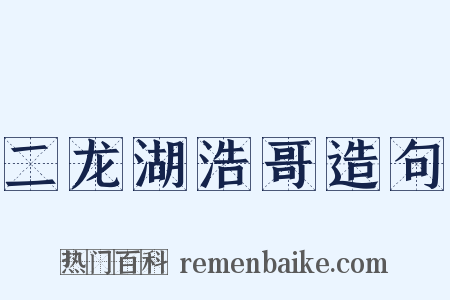 二龙湖浩哥造句是什么意思的图片